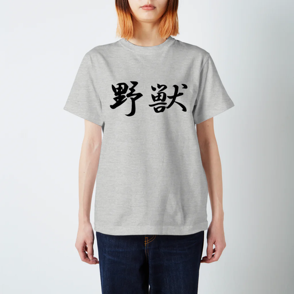 Mr.Swim 野獣Tシャツ兄貴の野獣Tシャツ【両面印刷】行書体横書き【カラー選べます】 Regular Fit T-Shirt
