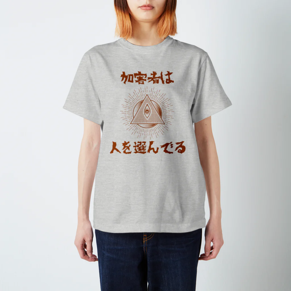 chataro123の加害者は人を選んでる スタンダードTシャツ