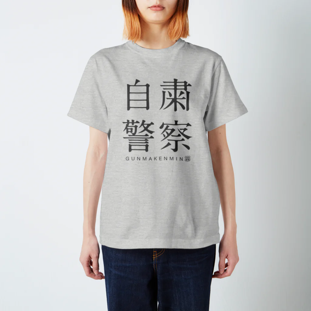 群馬県民の自粛警察 スタンダードTシャツ