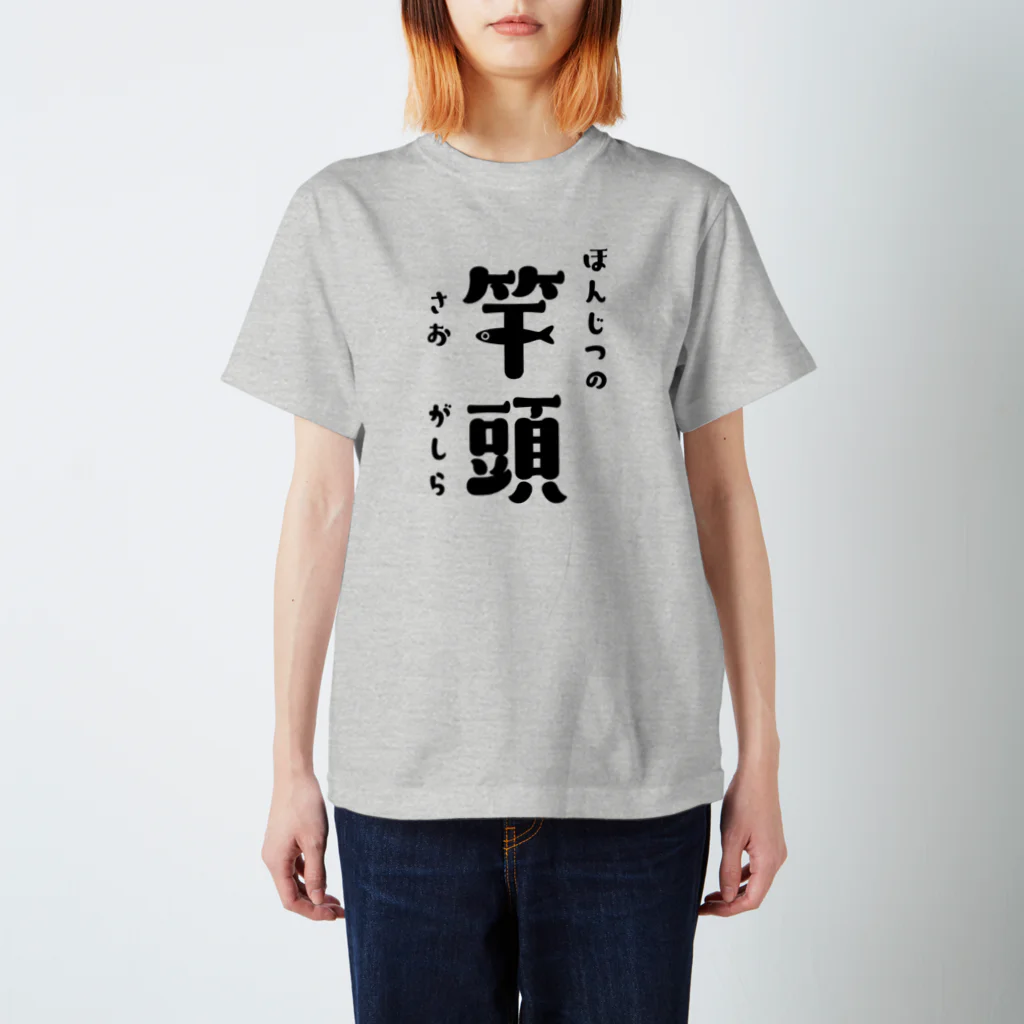 釣りバカ　Love Fishingの本日の竿頭（さおがしら） スタンダードTシャツ