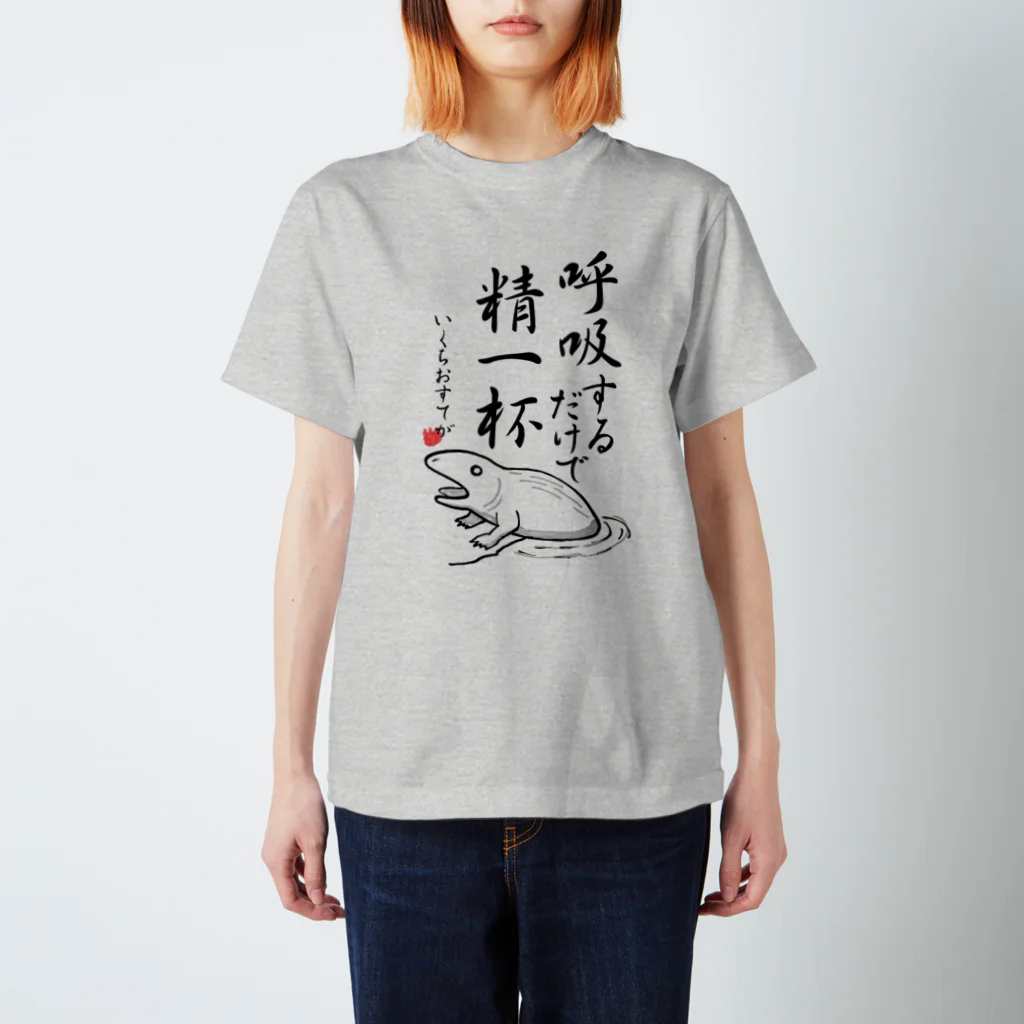 倉戸みとの呼吸するだけで精一杯 スタンダードTシャツ