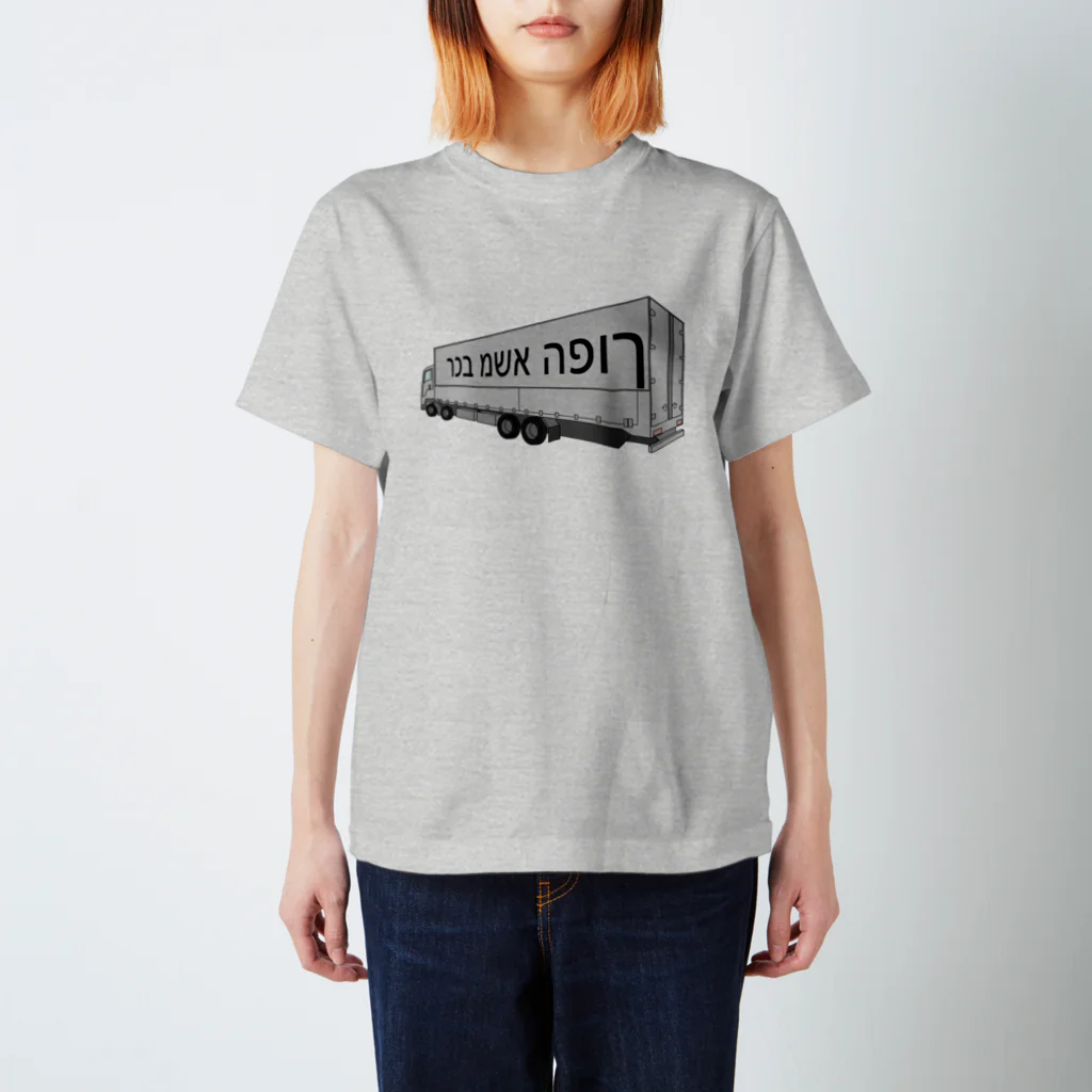 Miyanomae Manufacturingの逆トラック（イスラエル辺りの） Regular Fit T-Shirt