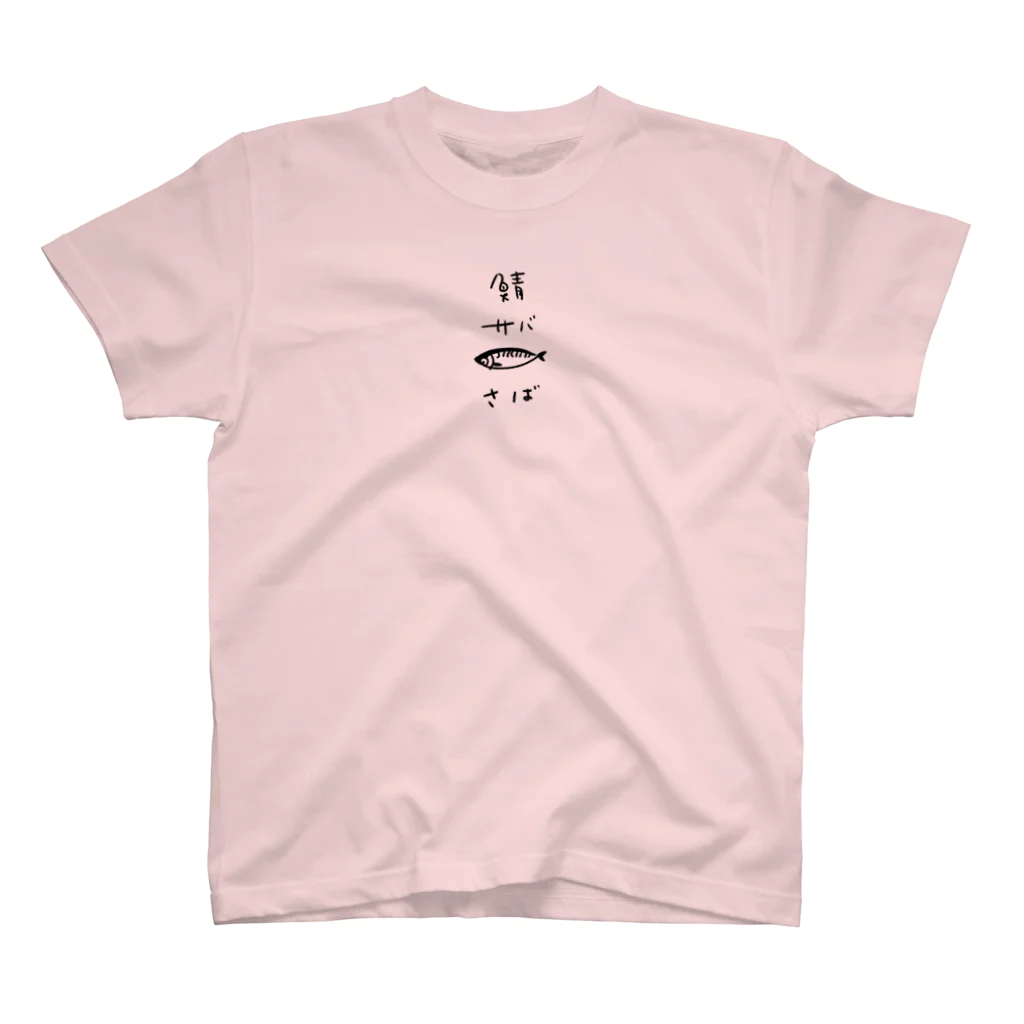 hare-yaの鯖サバさば Regular Fit T-Shirt