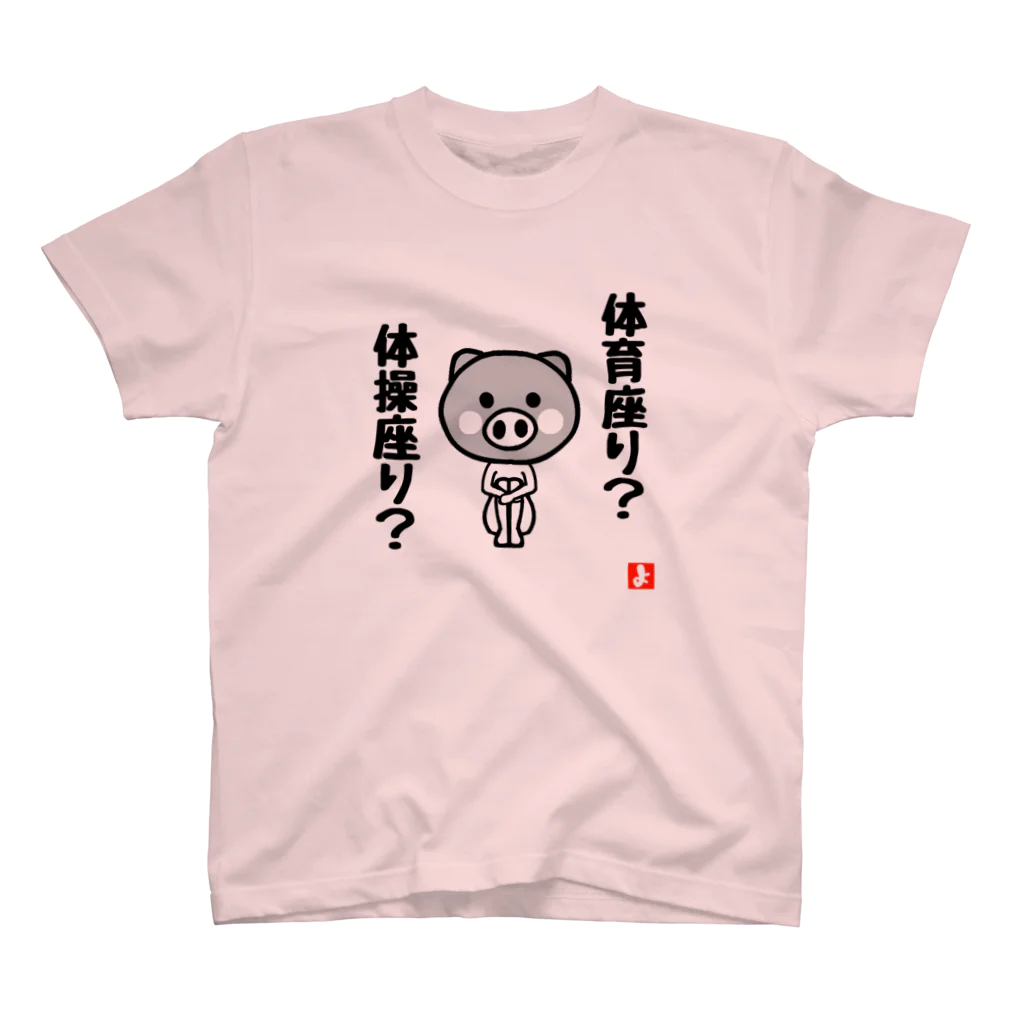 よっしーGoGoの体○座り豚 Regular Fit T-Shirt