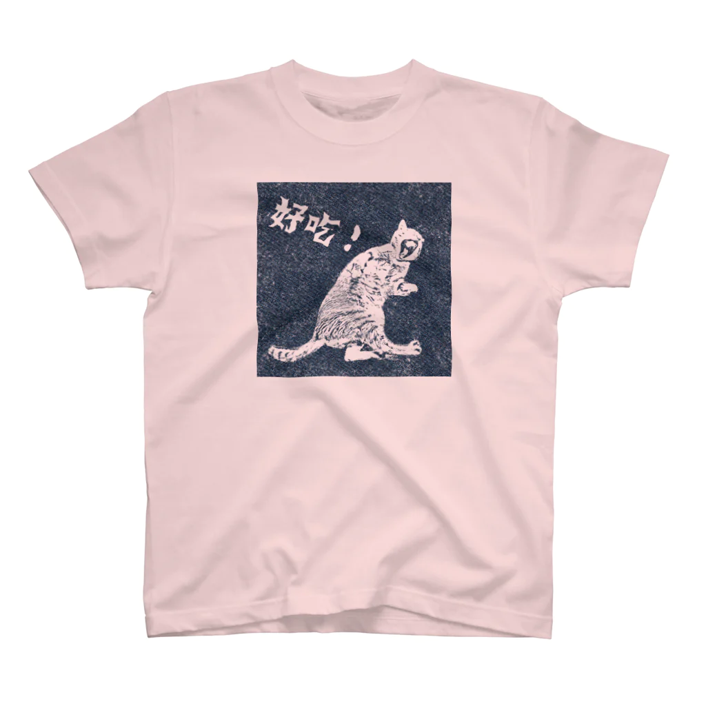 キジトラ招福堂の（片面）猫も唸るしみじみTシャツ（前面プリント『好吃！』） スタンダードTシャツ