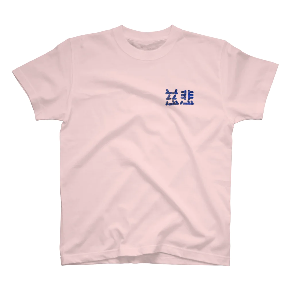 ついてけないの慈悲 ワンポイント Regular Fit T-Shirt