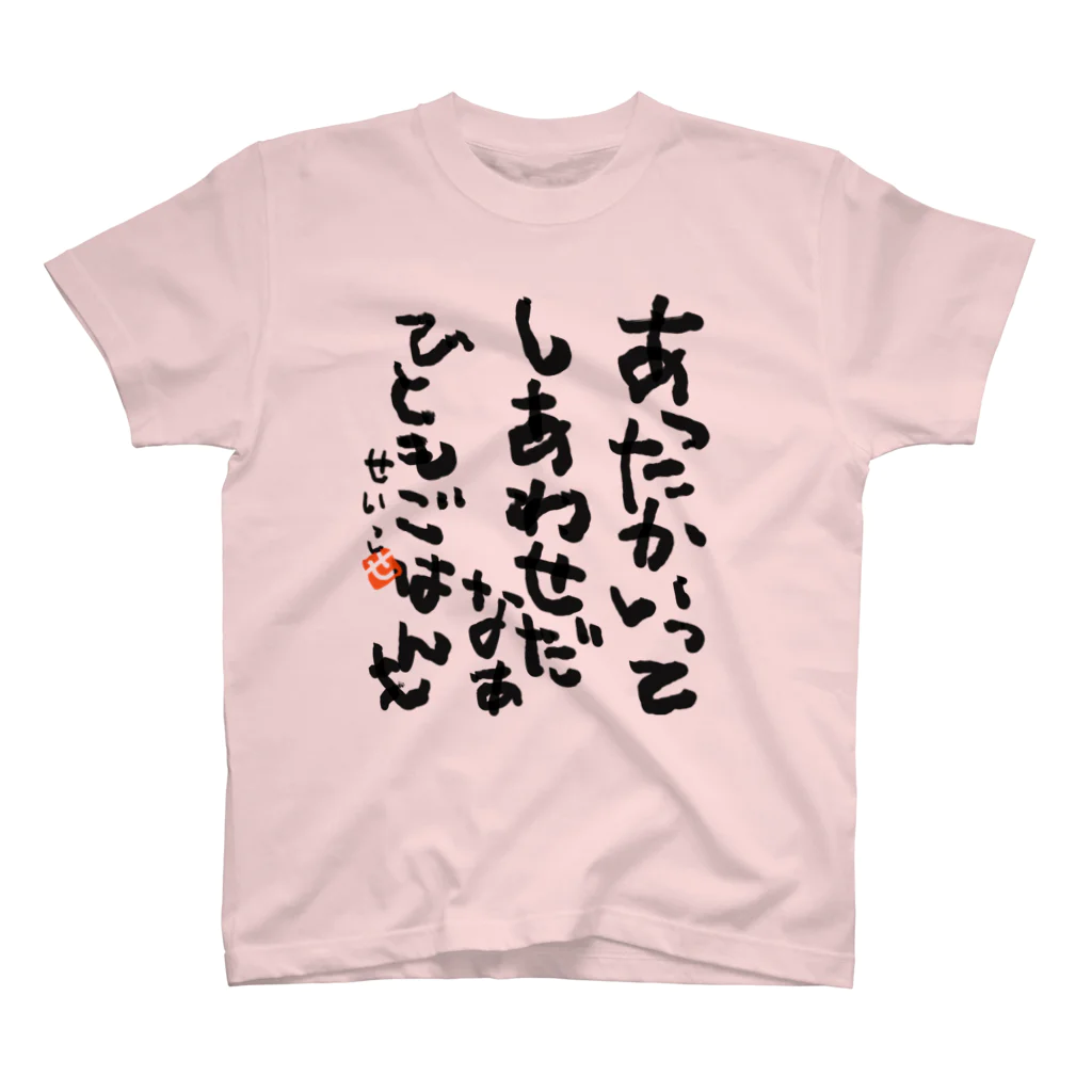 聖子の心の叫びTシャツのWarmth is happiness. People and foods. スタンダードTシャツ