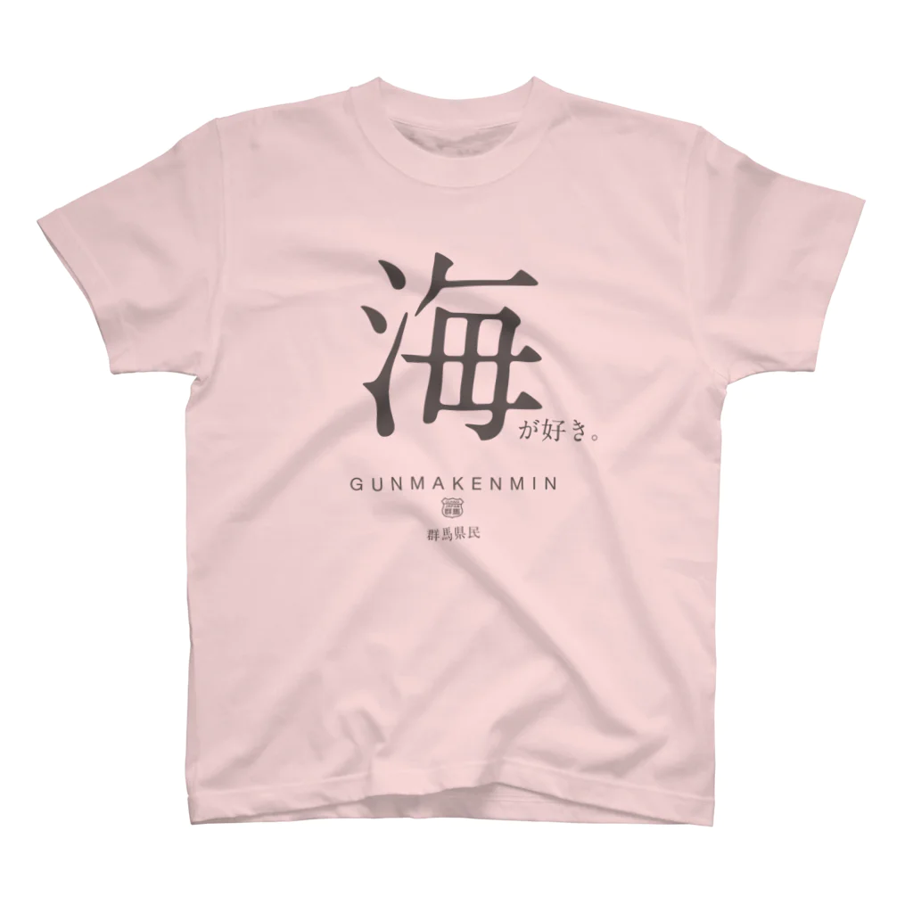 群馬県民の憧れの海 スタンダードTシャツ