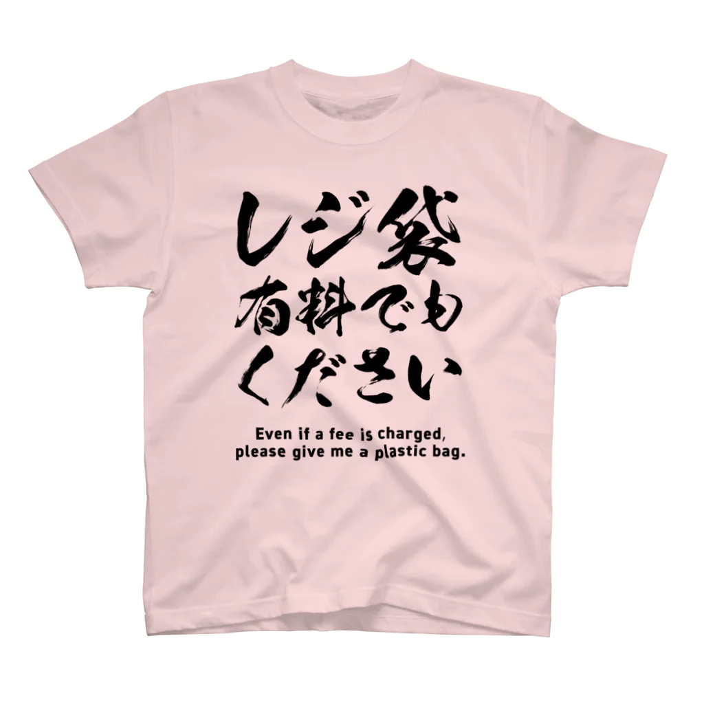 youichirouのレジ袋有料でもください スタンダードTシャツ