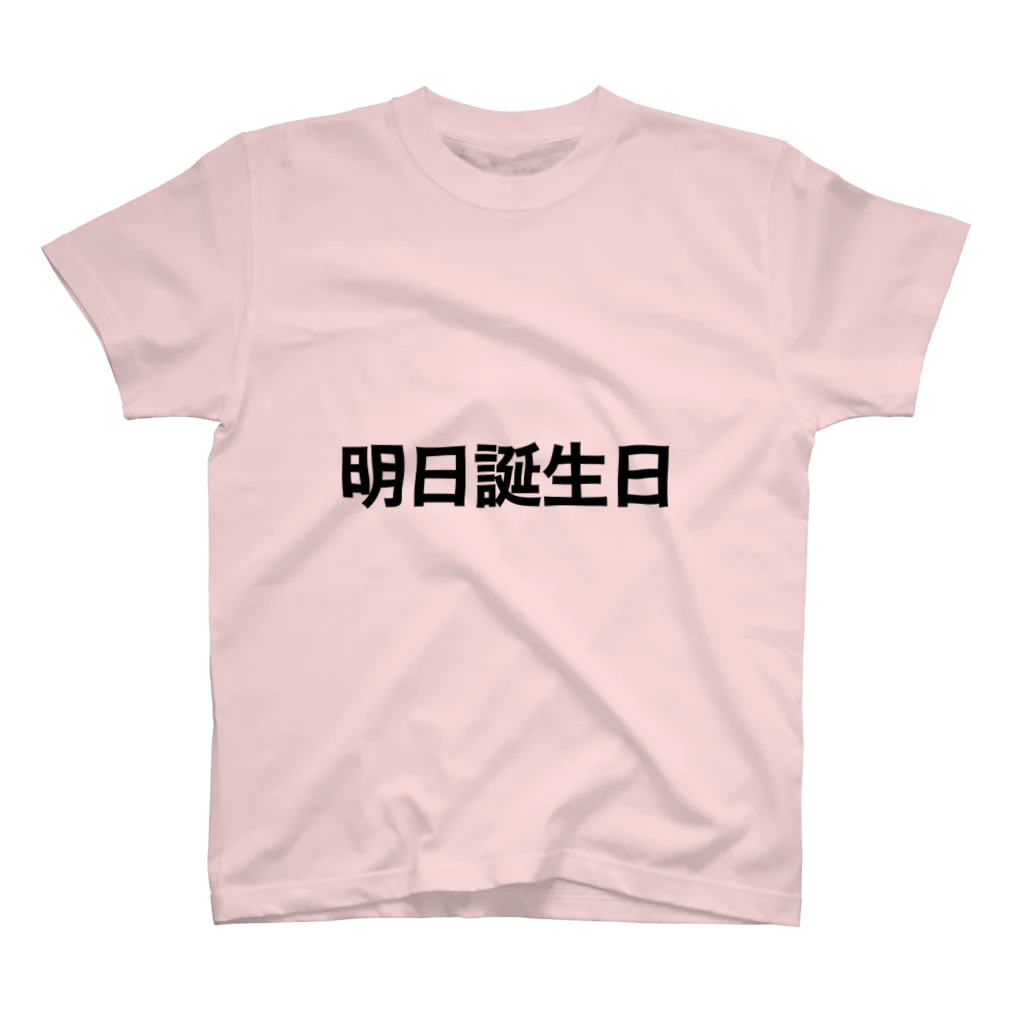 みっの明日誕生日 スタンダードTシャツ