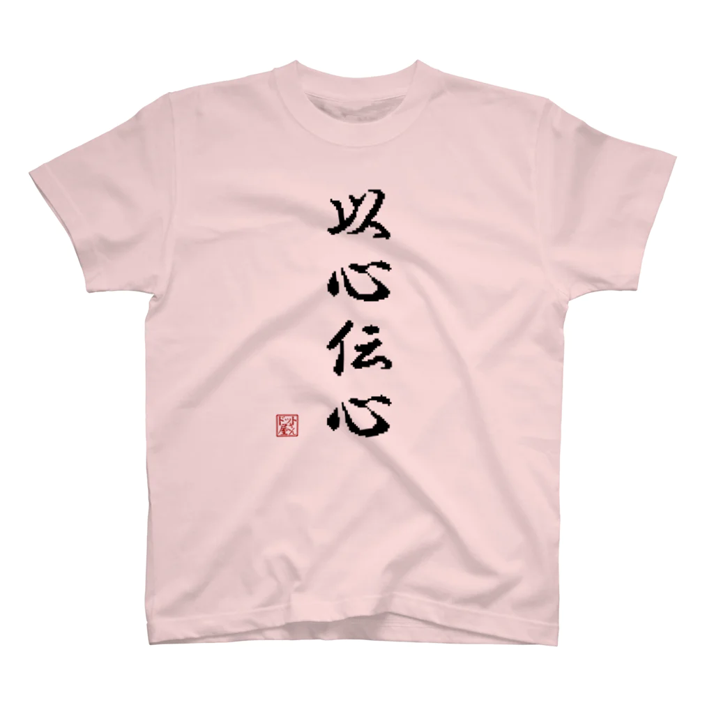 ドット屋さんの四字熟語_以心伝心／ドット絵 スタンダードTシャツ