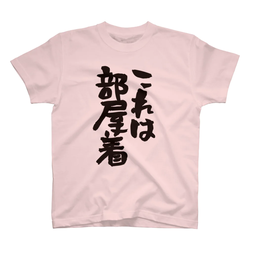 今日は休み屋の【部屋着シリーズ】これは部屋着【ネタ系アイテム】 スタンダードTシャツ