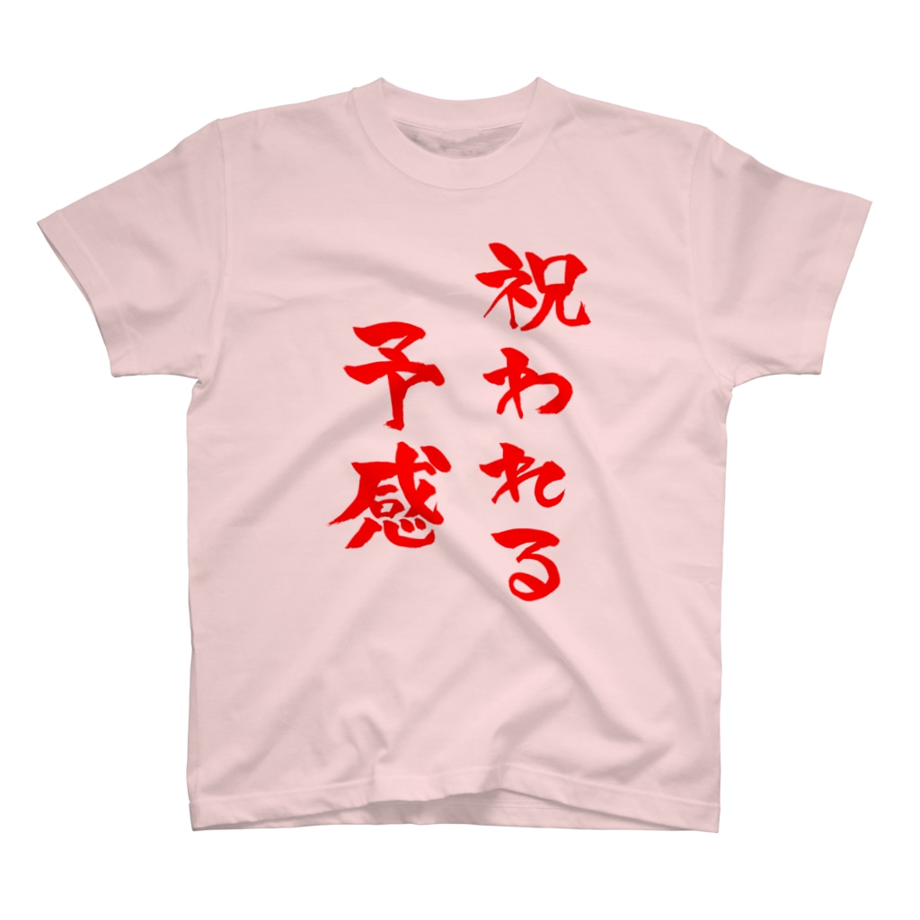 祝われる予感 赤文字 ファミ通声優チャンネル Suzuri Famitsu のスタンダードtシャツ通販 Suzuri スズリ