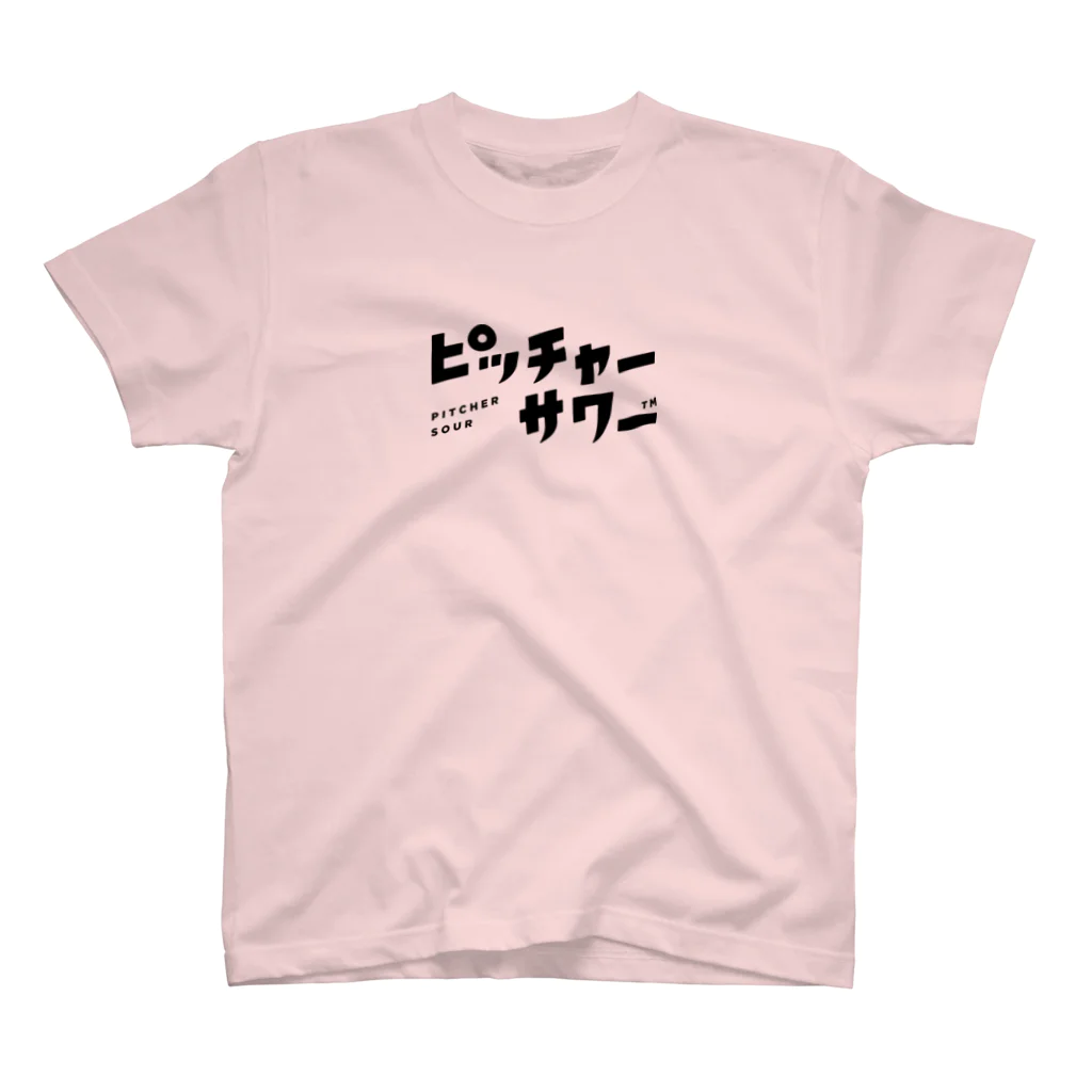 ピッチャーサワーのピッチャーサワー スタンダードTシャツ