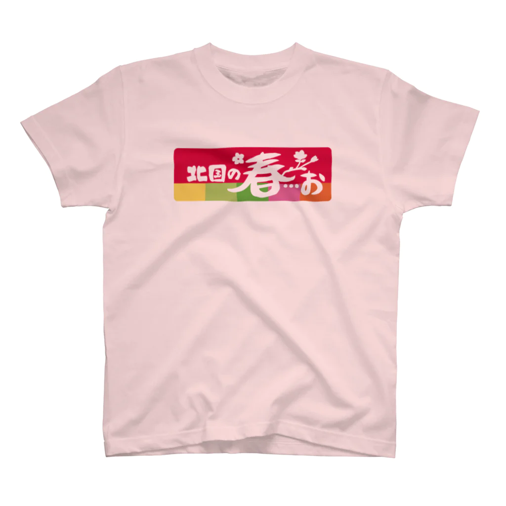 キャニコム 公式ショップの南の春お/北国の春おＴシャツ スタンダードTシャツ