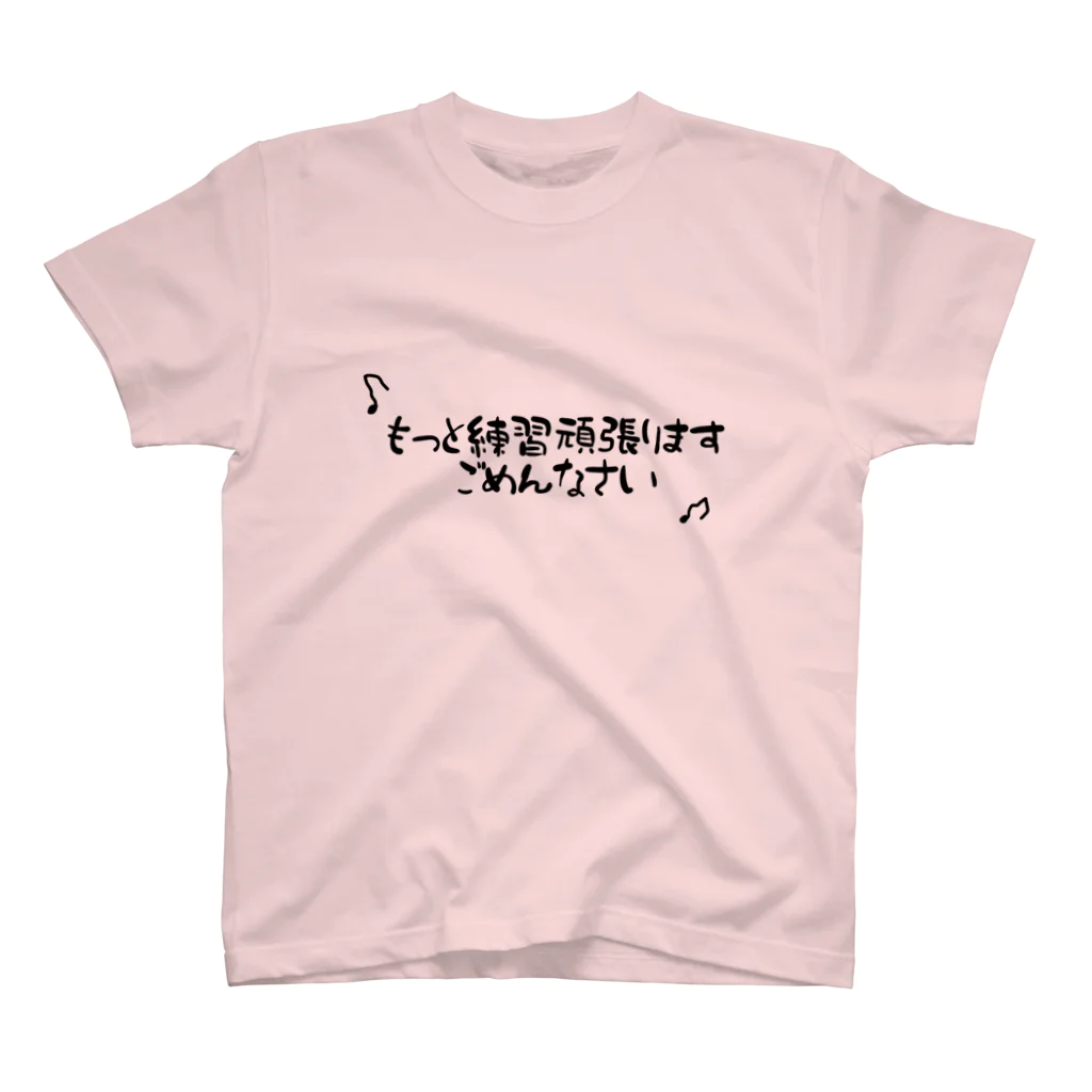 音楽ネタのもっと頑張ります スタンダードTシャツ