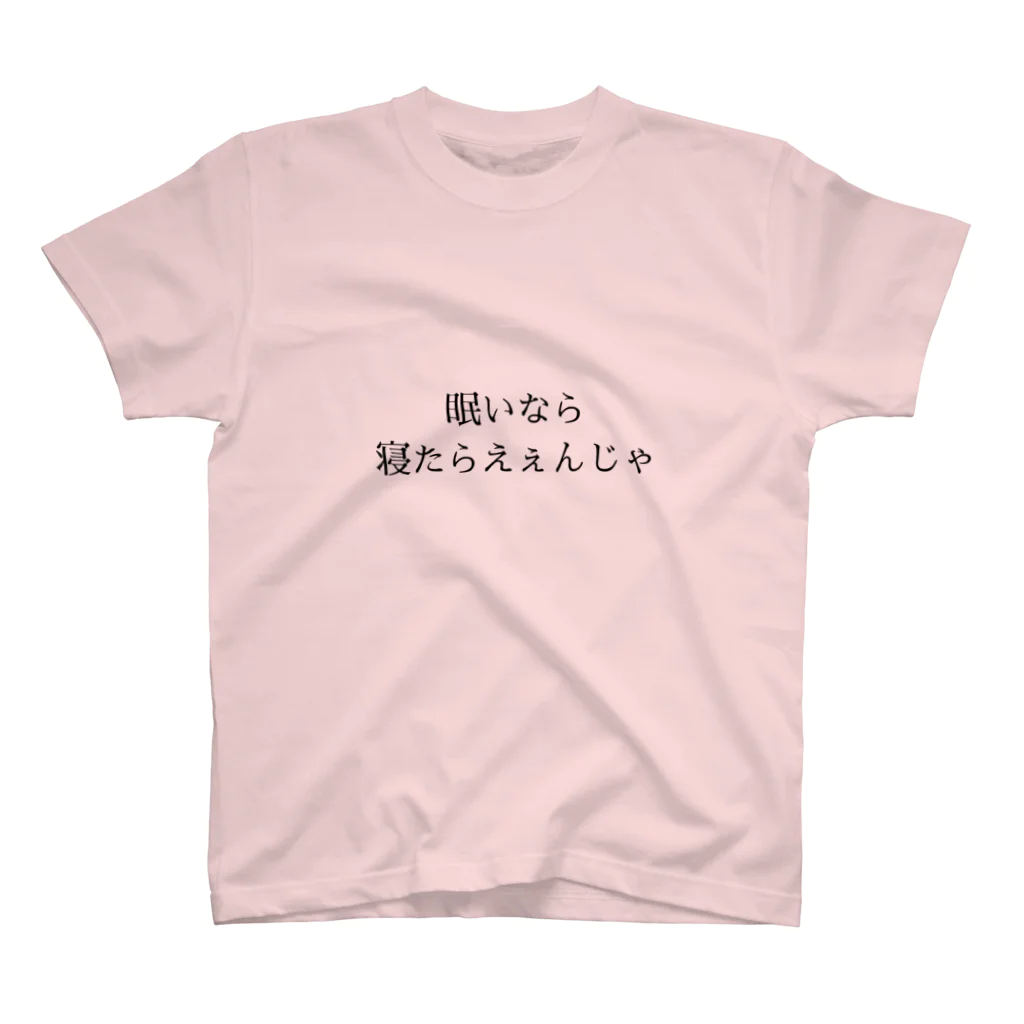 ねこ屋敷の眠いなら寝ればいいのに... スタンダードTシャツ