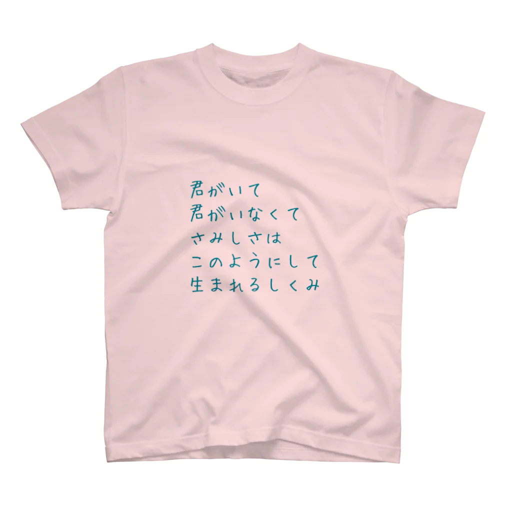 マレーバクと短歌の短歌「君いな」 スタンダードTシャツ