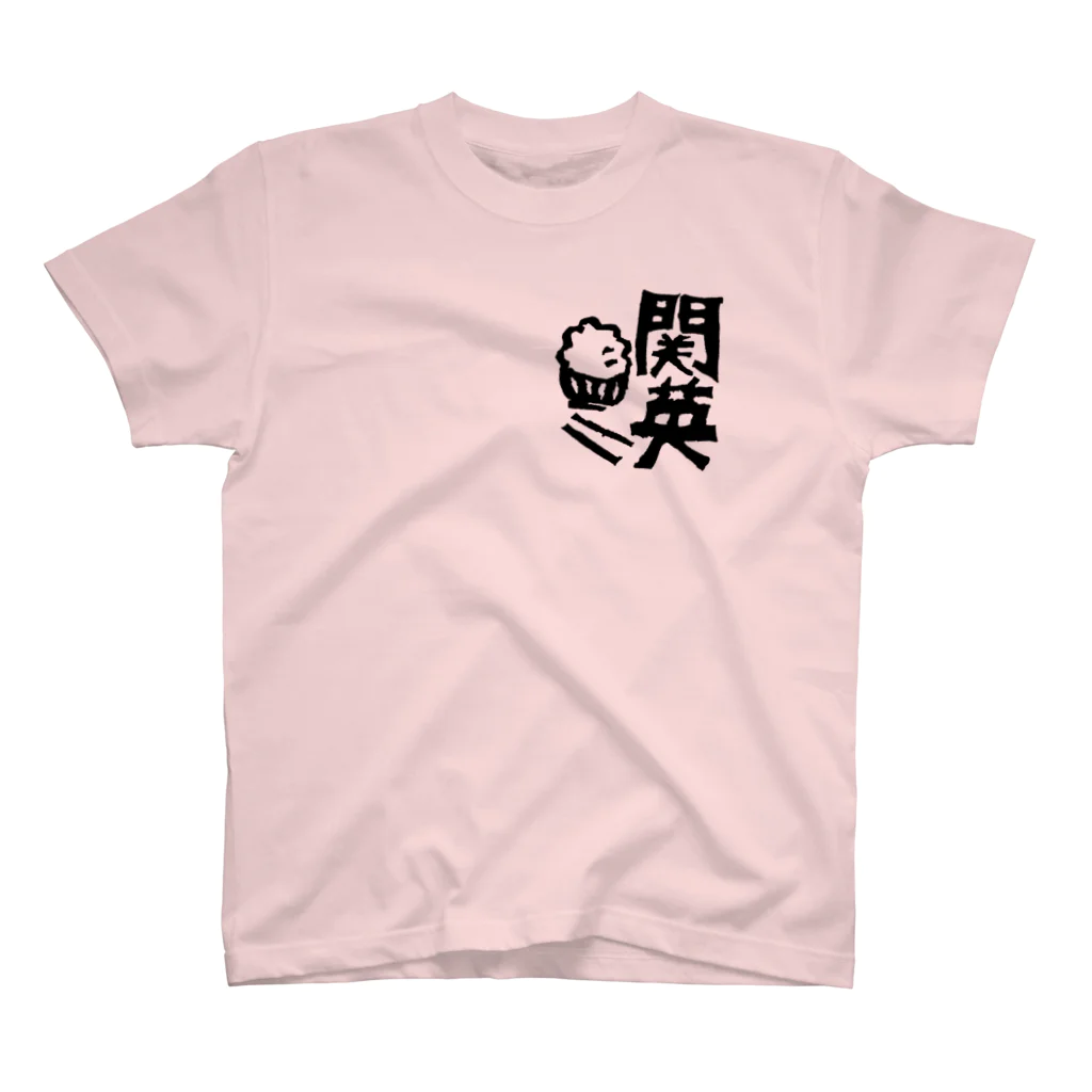 関英ドライブインの関英ハンコ（黒） Regular Fit T-Shirt