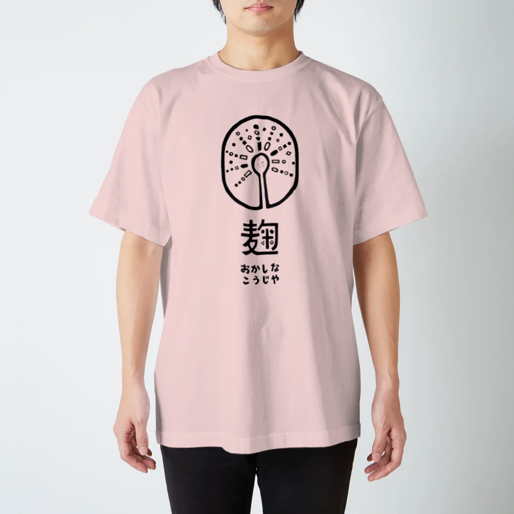 おかしなこうじや/丹波のちょっと不思議な麹屋のおかしなこうじやロゴTシャツ スタンダードTシャツ