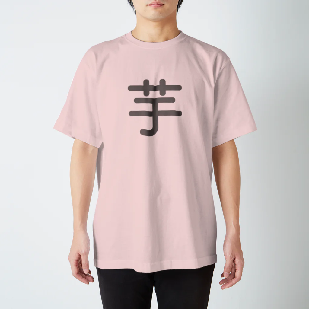 maikochanの芋Tシャツ スタンダードTシャツ