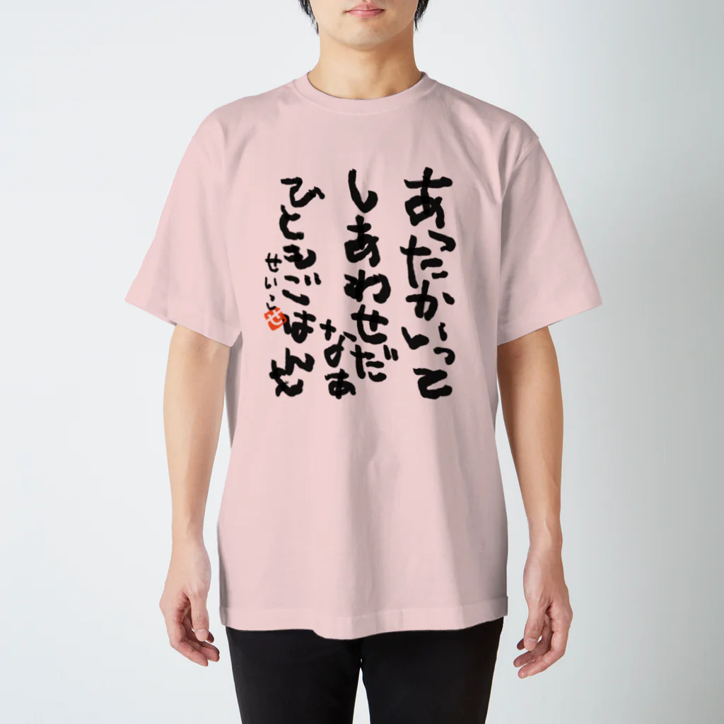 聖子の心の叫びTシャツのWarmth is happiness. People and foods. Regular Fit T-Shirt