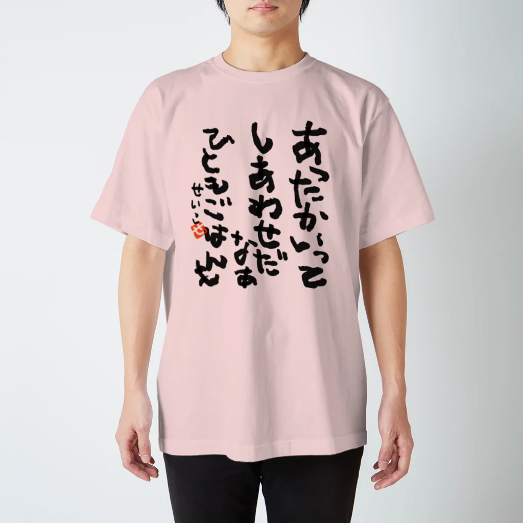 聖子の心の叫びTシャツのWarmth is happiness. People and foods. スタンダードTシャツ