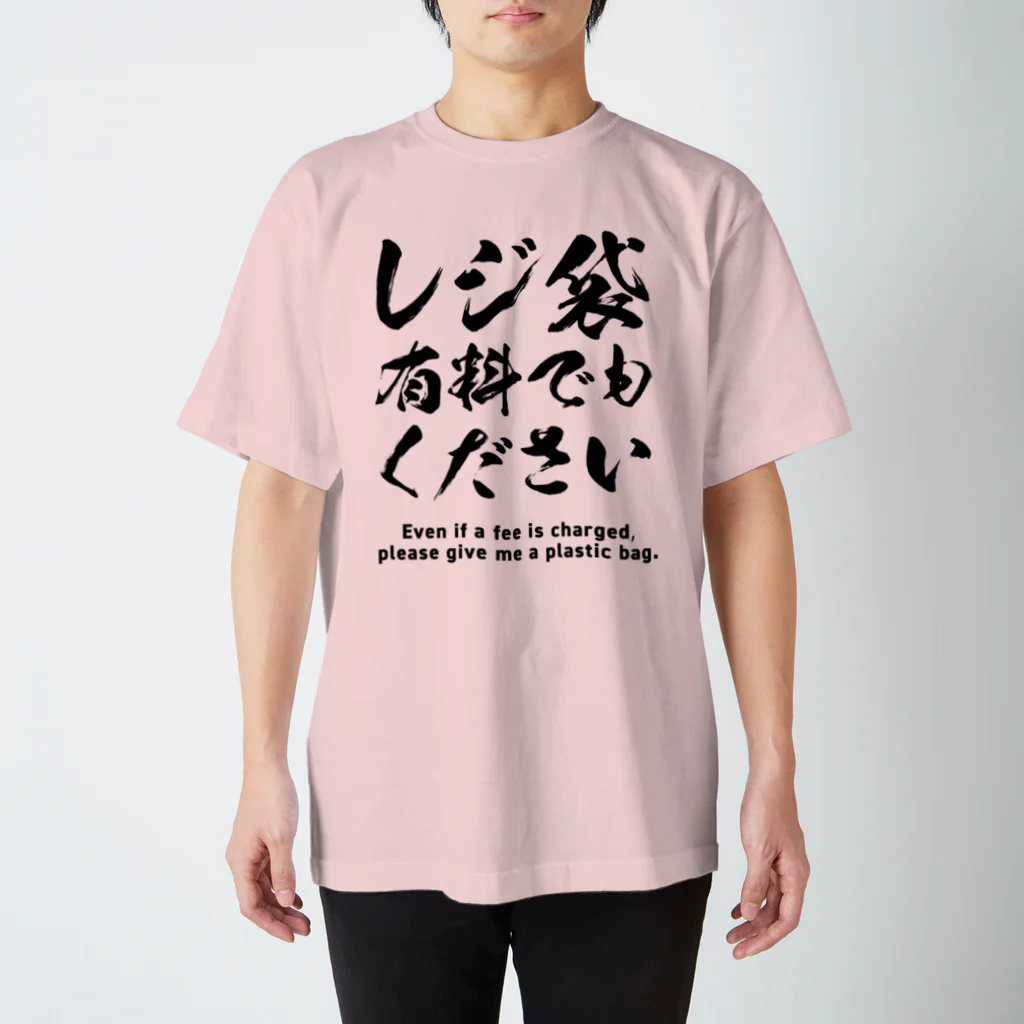 youichirouのレジ袋有料でもください スタンダードTシャツ