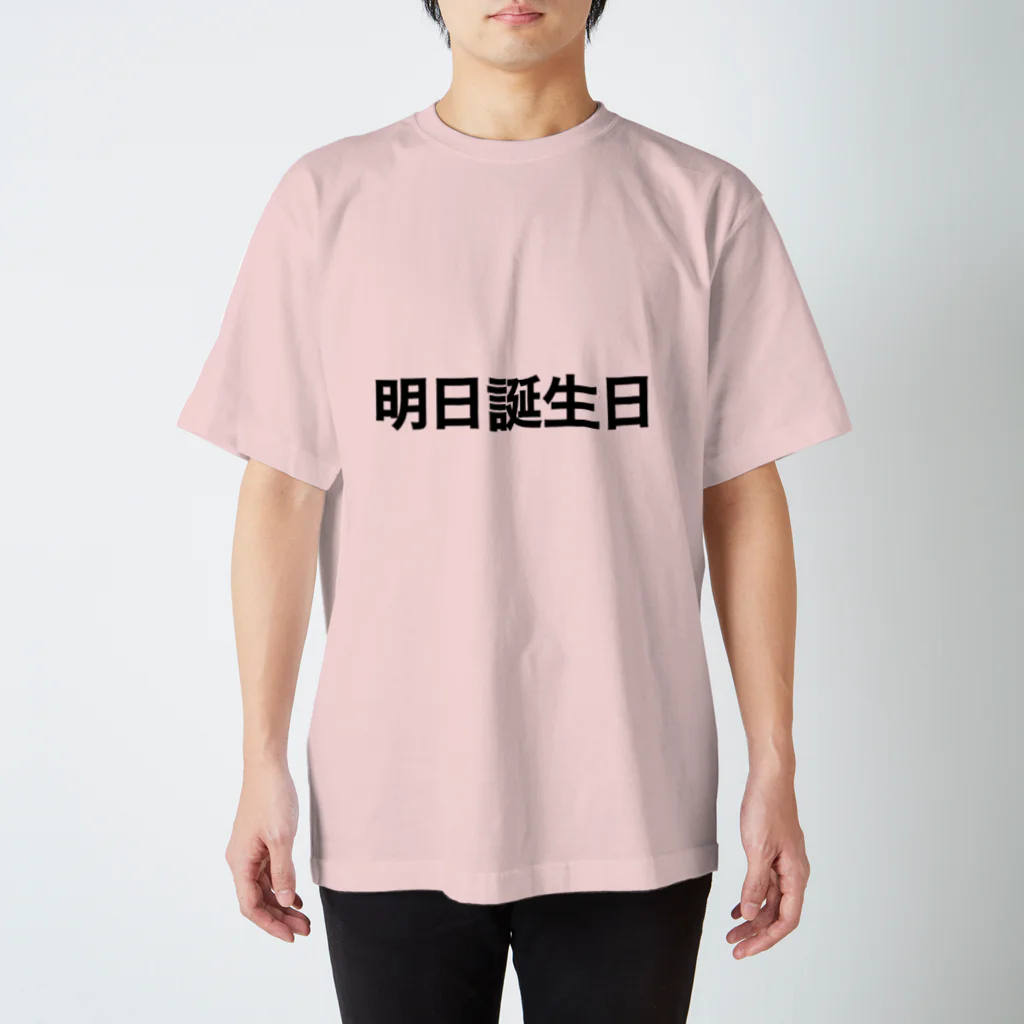 みっの明日誕生日 スタンダードTシャツ