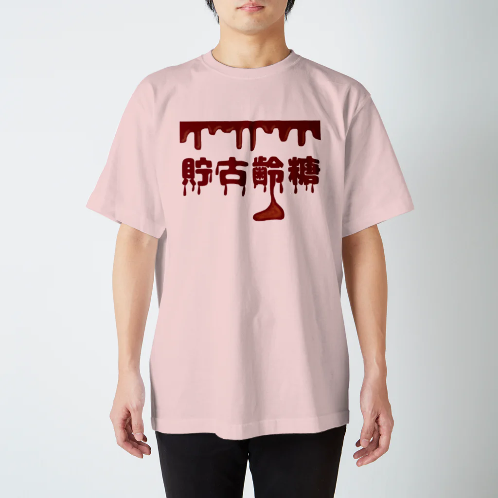 ウチのMEIGENやさんのようかい貯古齢糖（チョコレート） Regular Fit T-Shirt