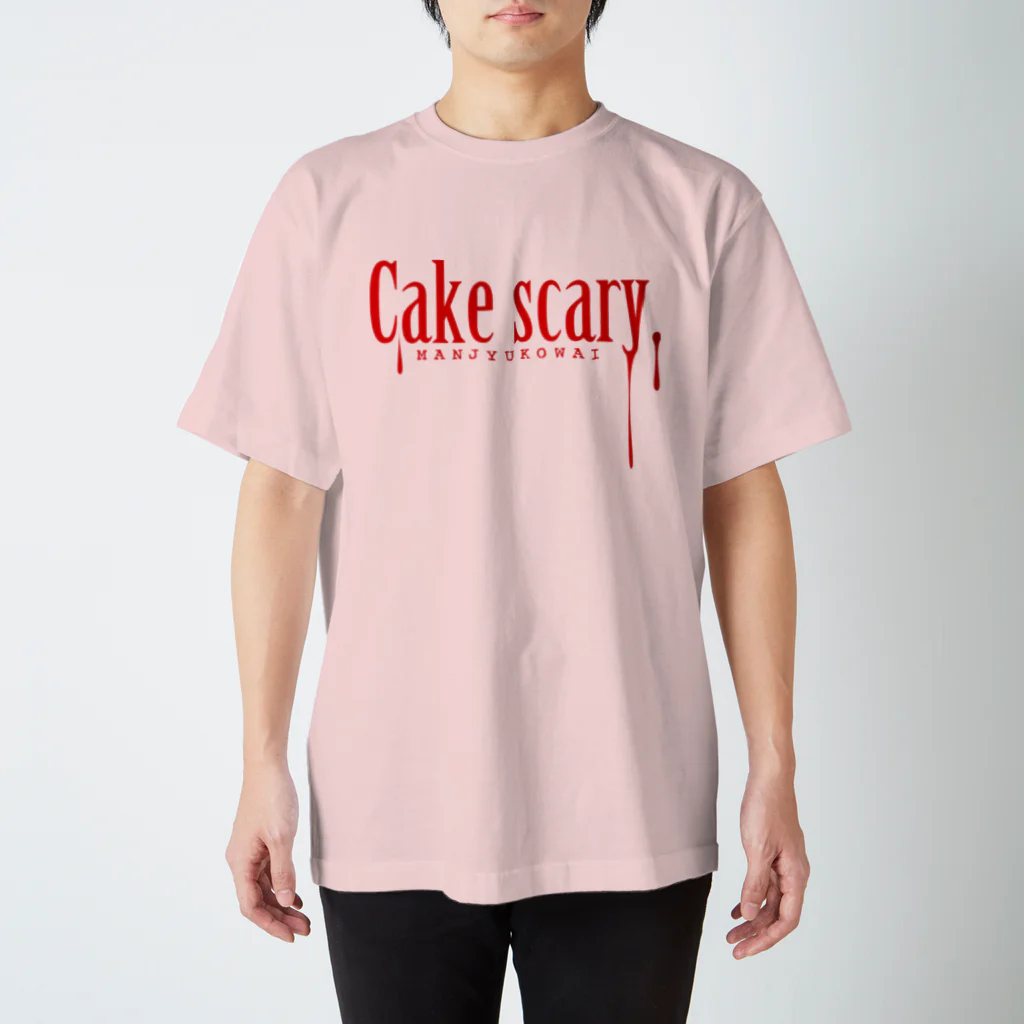 imageampの饅頭こわい スタンダードTシャツ