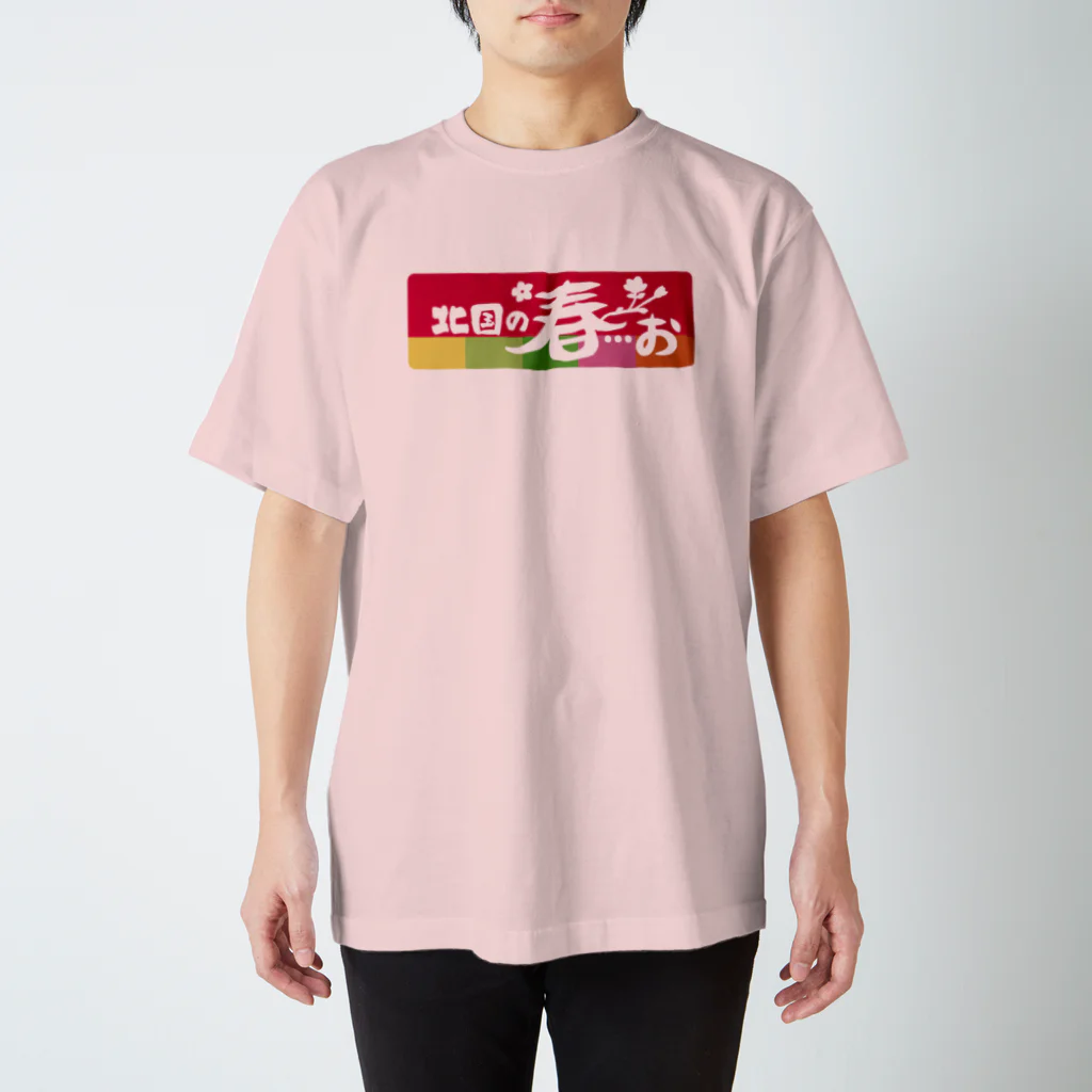 キャニコム 公式ショップの南の春お/北国の春おＴシャツ Regular Fit T-Shirt
