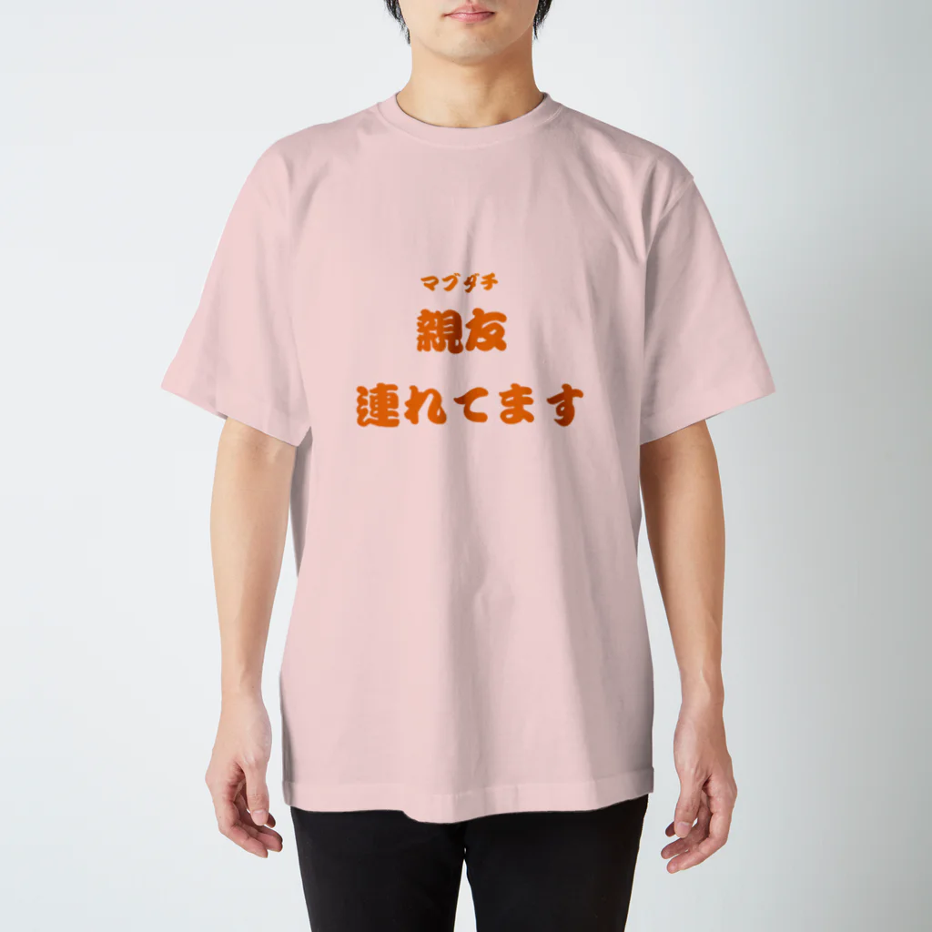 買ってってください。のまぶだちてぃー。 スタンダードTシャツ