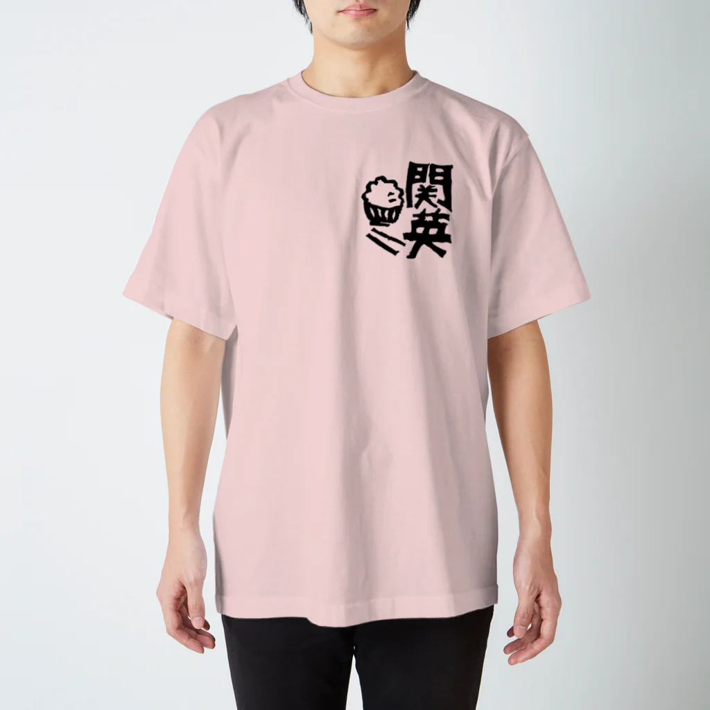 関英ドライブインの関英ハンコ（黒） スタンダードTシャツ