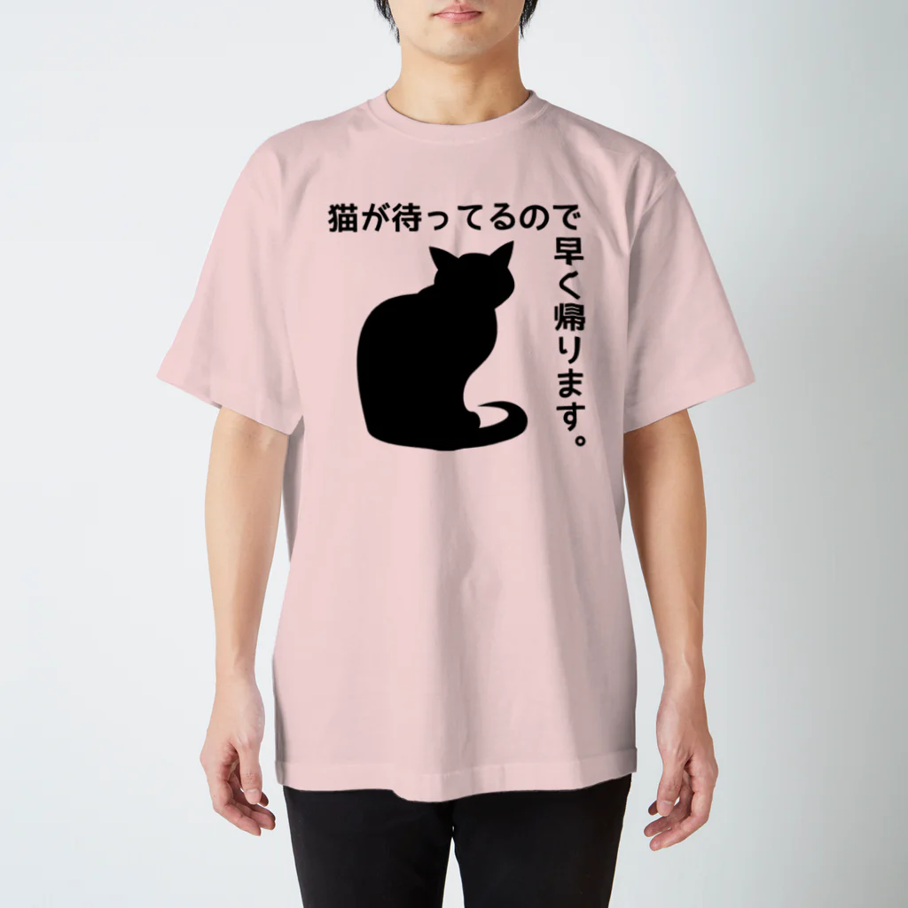 紅天本舗の猫が待ってるので早く帰ります＊7【透過】 スタンダードTシャツ