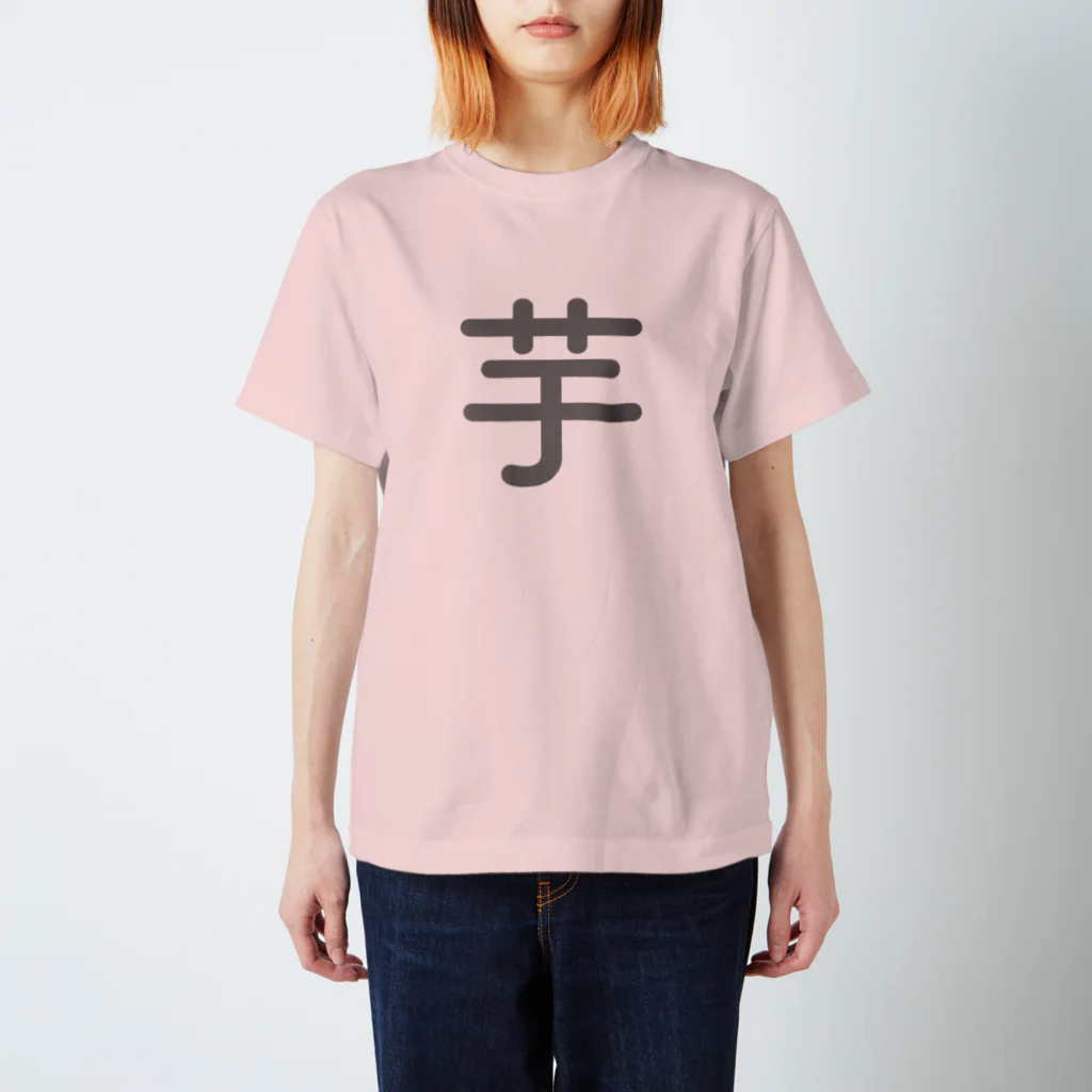 maikochanの芋Tシャツ スタンダードTシャツ