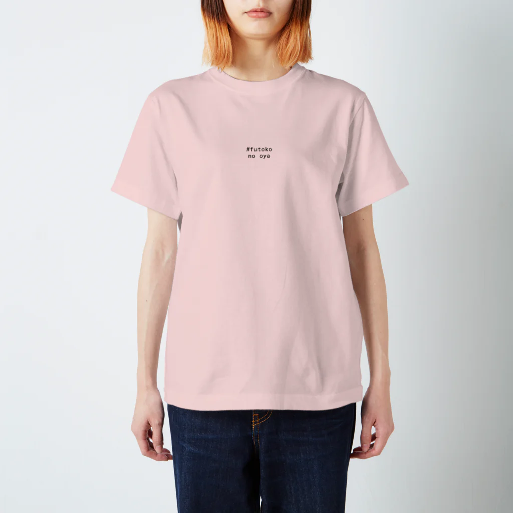 #everyday at homeの#futoko no oya スタンダードTシャツ