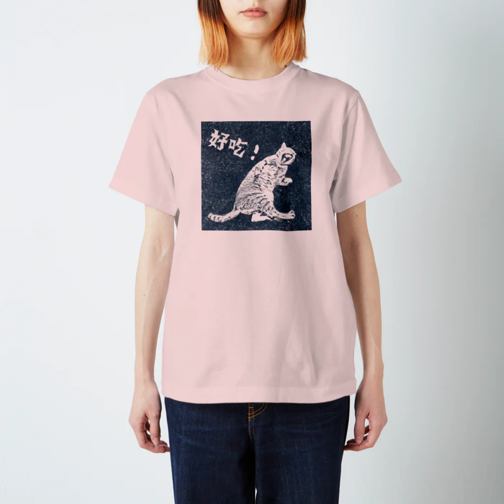 キジトラ招福堂の（片面）猫も唸るしみじみTシャツ（前面プリント『好吃！』） スタンダードTシャツ