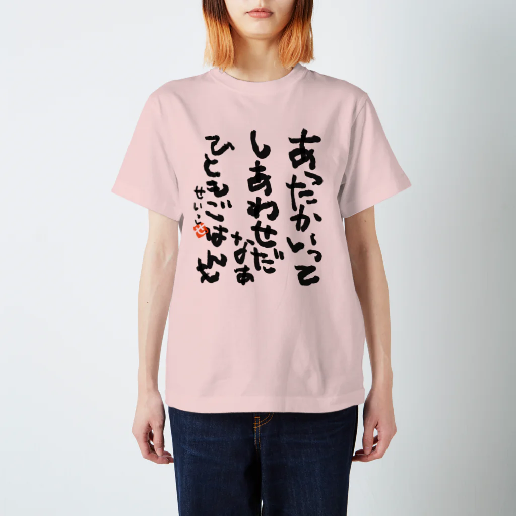 聖子の心の叫びTシャツのWarmth is happiness. People and foods. スタンダードTシャツ