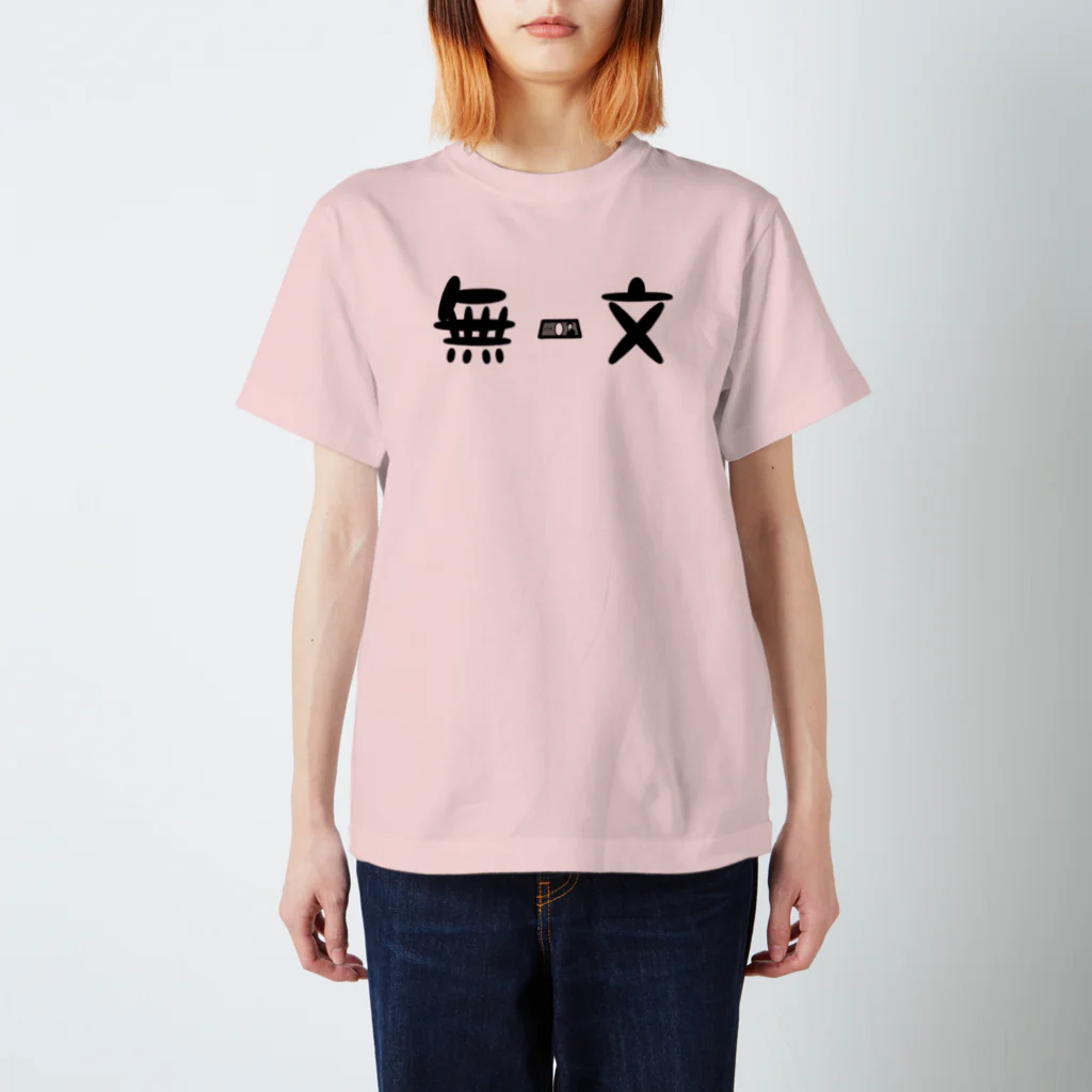 たけ茶の無一文 スタンダードTシャツ