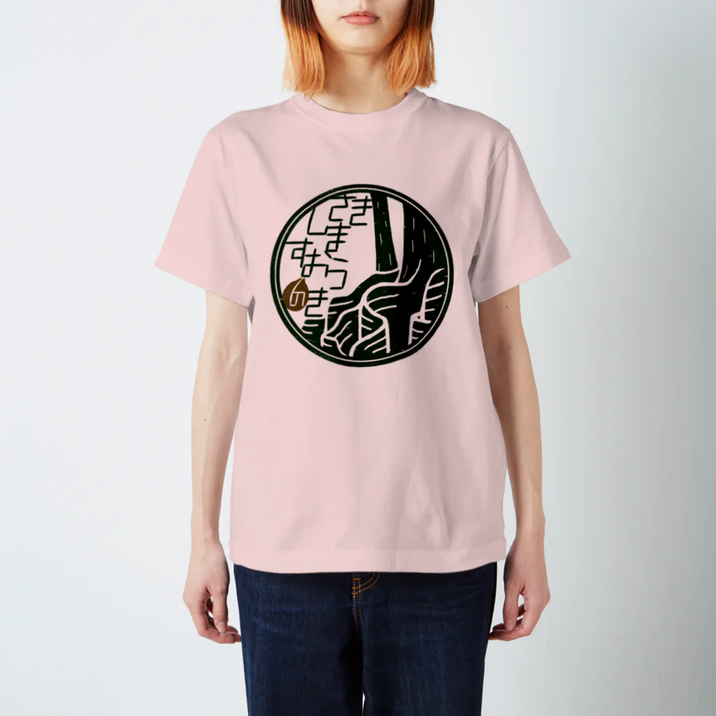 くいなの母のサキシマスオウノキ スタンダードTシャツ