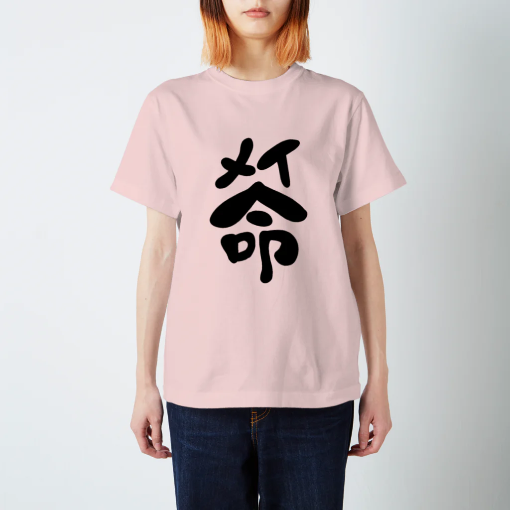 ‼️推し命‼️のメイ命 スタンダードTシャツ