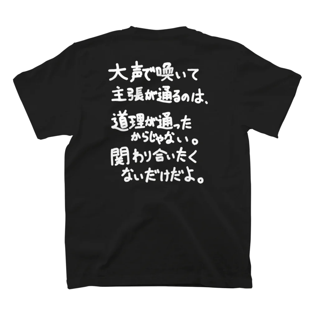 OPUS ONE & meno mossoの「大声で主張が通るのは」看板ネタバックプリントその66白字 Regular Fit T-Shirtの裏面