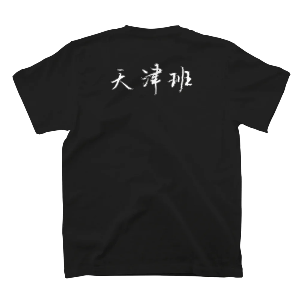 京都大学天津班の天津班活動着 スタンダードTシャツの裏面