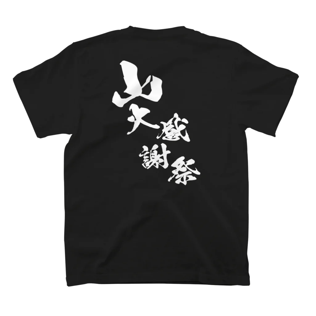 MAU CI × 宮崎の〜25世紀の森〜　山大感謝祭　ロゴ① スタンダードTシャツの裏面