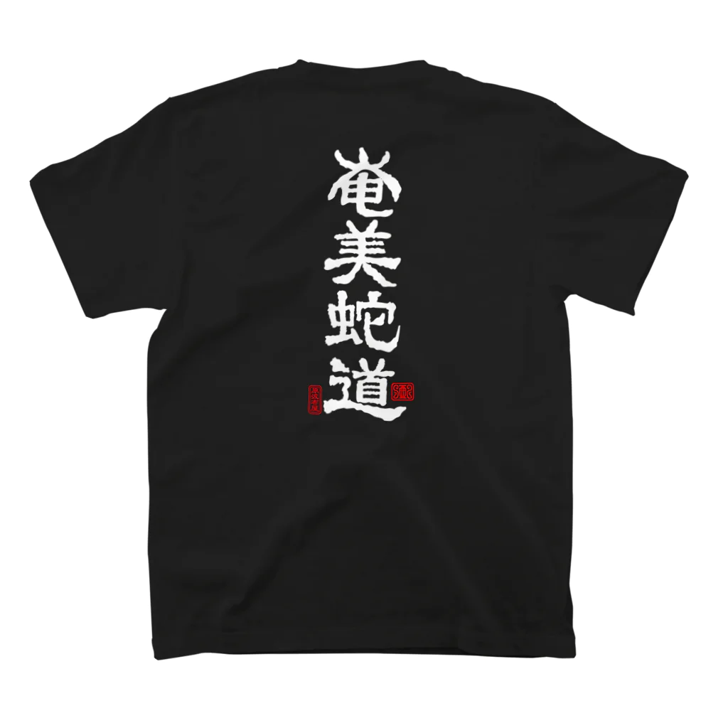 原ハブ屋【SUZURI店】の奄美蛇道（T-GO） Regular Fit T-Shirtの裏面