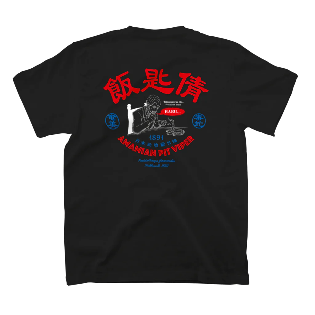 原ハブ屋【SUZURI店】の飯匙倩（T-GO） スタンダードTシャツの裏面