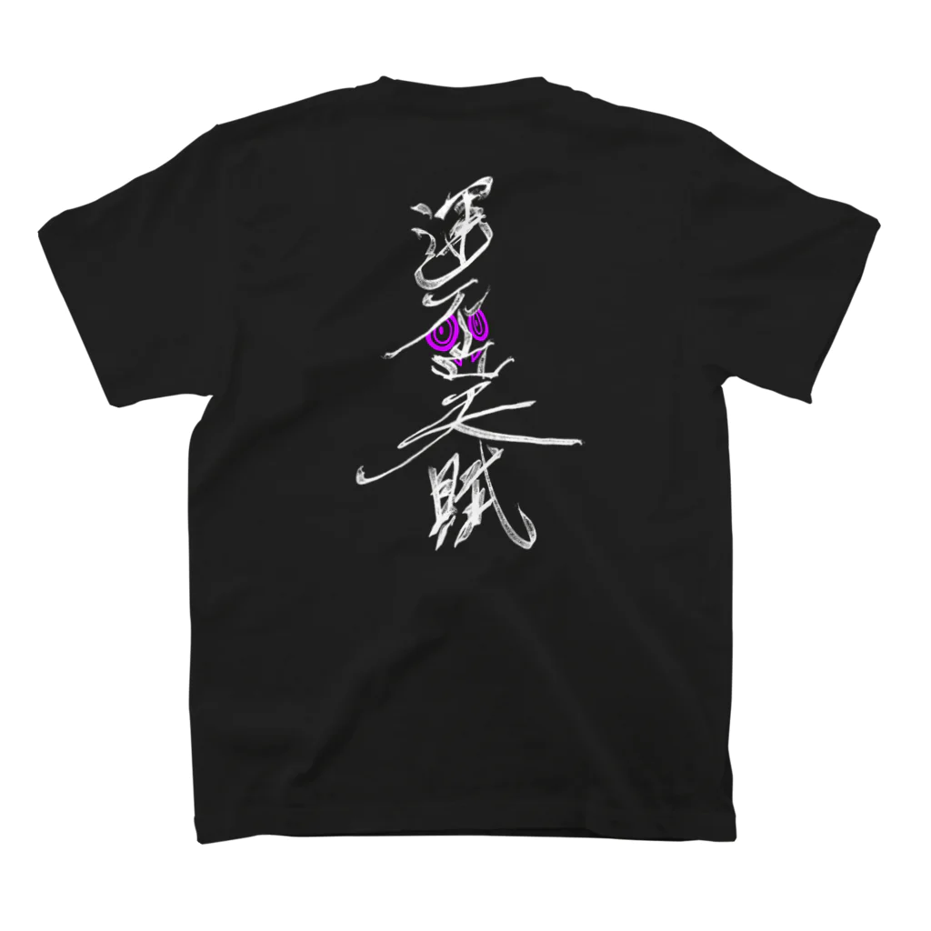 灰＆狼の運否天賦　白文字 スタンダードTシャツの裏面