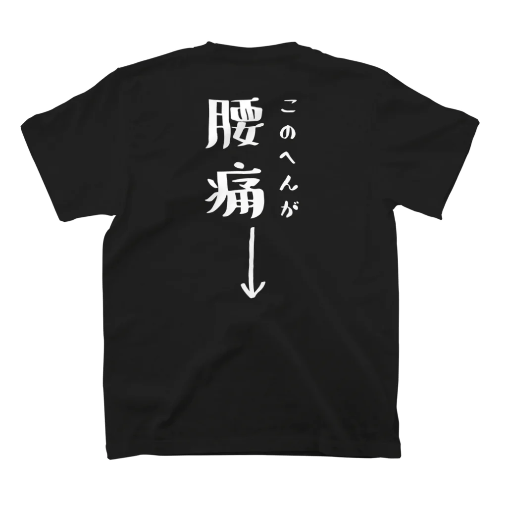 ツシマのおもしろTシャツ（面白い パロディー）のこのへんが腰痛（おもしろ パロディー 面白い）（Tシャツ スウェット パーカー） スタンダードTシャツの裏面