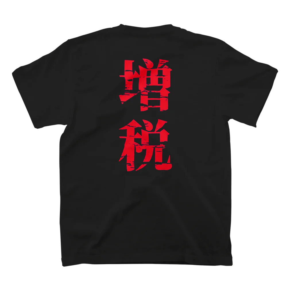 ネタ屋の「国民の責任」増税Tシャツ Regular Fit T-Shirtの裏面